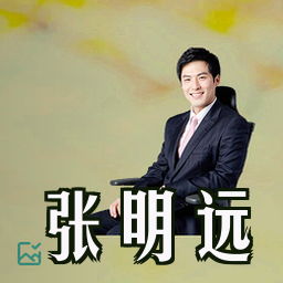 张明远