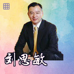 刘思敏