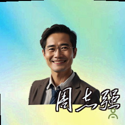 周志强